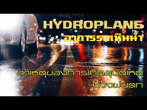 วีดีโอ: Hydroplaning ในรถยนต์หมายถึงอะไร?