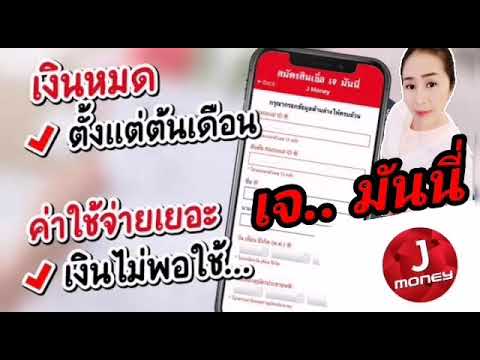สมัครสินเชื่อ j money 2022 New #สินเชื่อ J Money ตอบโจทย์การเงิน