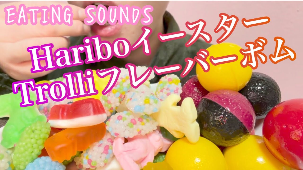 《Eating sounds/咀嚼音》Trolliフレーバーボム(チェリーコーラ,マンゴー,ストロベリー),Hariboイースターグミ!
