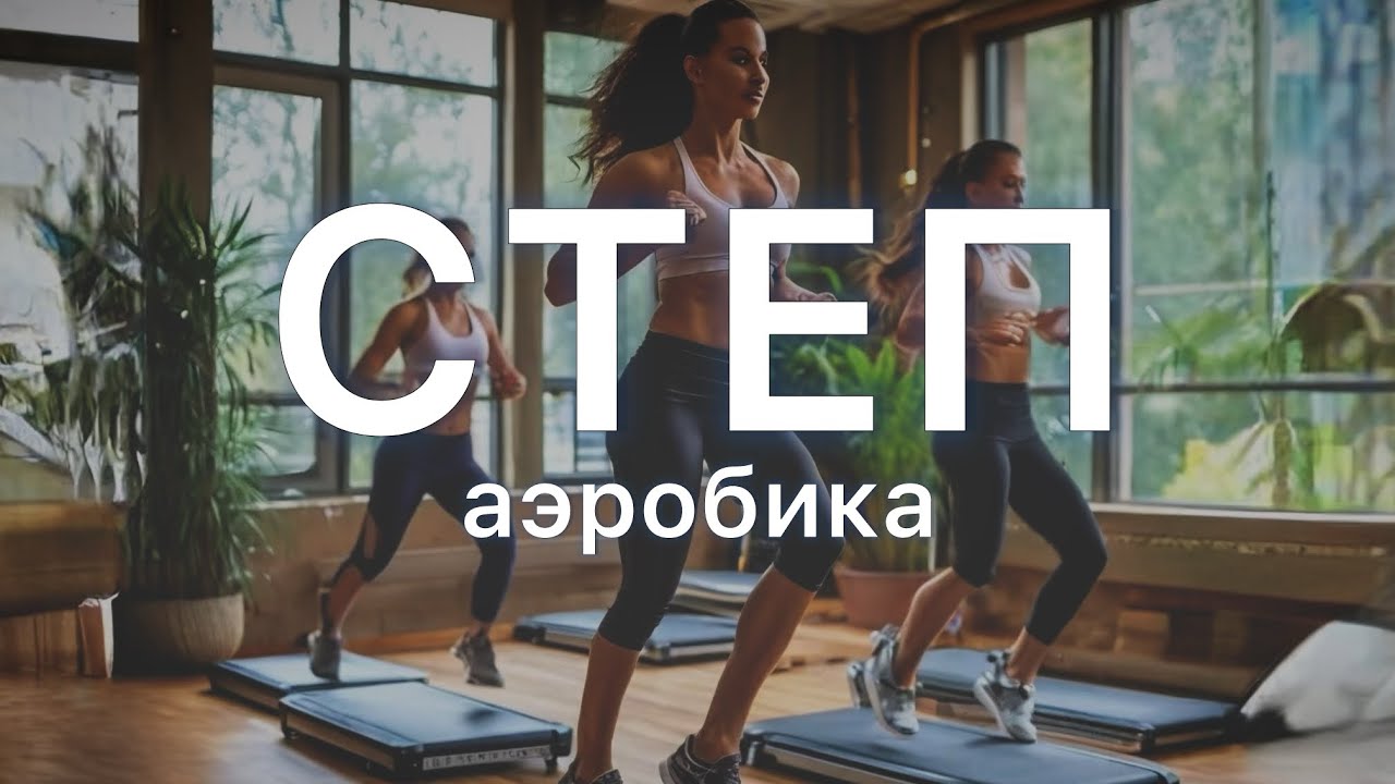 Степ-аэробика 🔥 Как в зале