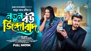 Prank King - নতুন বউ জিন্দাবাদ | Tamim | Saila Sathy |Full Natok | New Bangla 2024 Natok | New Natok