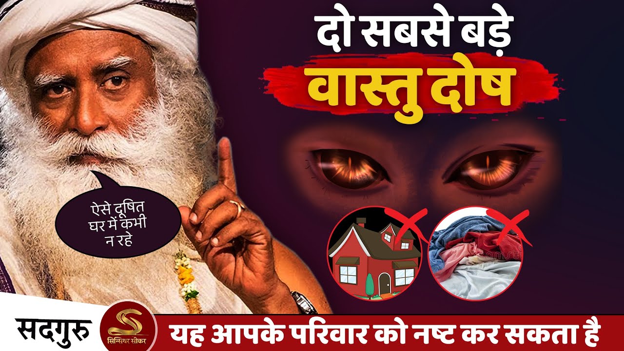 🔴 घर का सबसे गंभीर वास्तु दोष | सुखी जीवन नष्ट कर सकता है | Home | वास्तुशास्त्र | Sadhguru Hindi