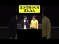 漫才の終わり方忘れた人 #ハプニング #事故