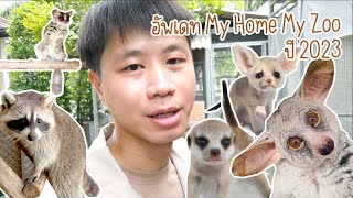 พาทัวร์ดูสัตว์รอบบ้าน อัพเดท My Home My Zoo ปี 2023