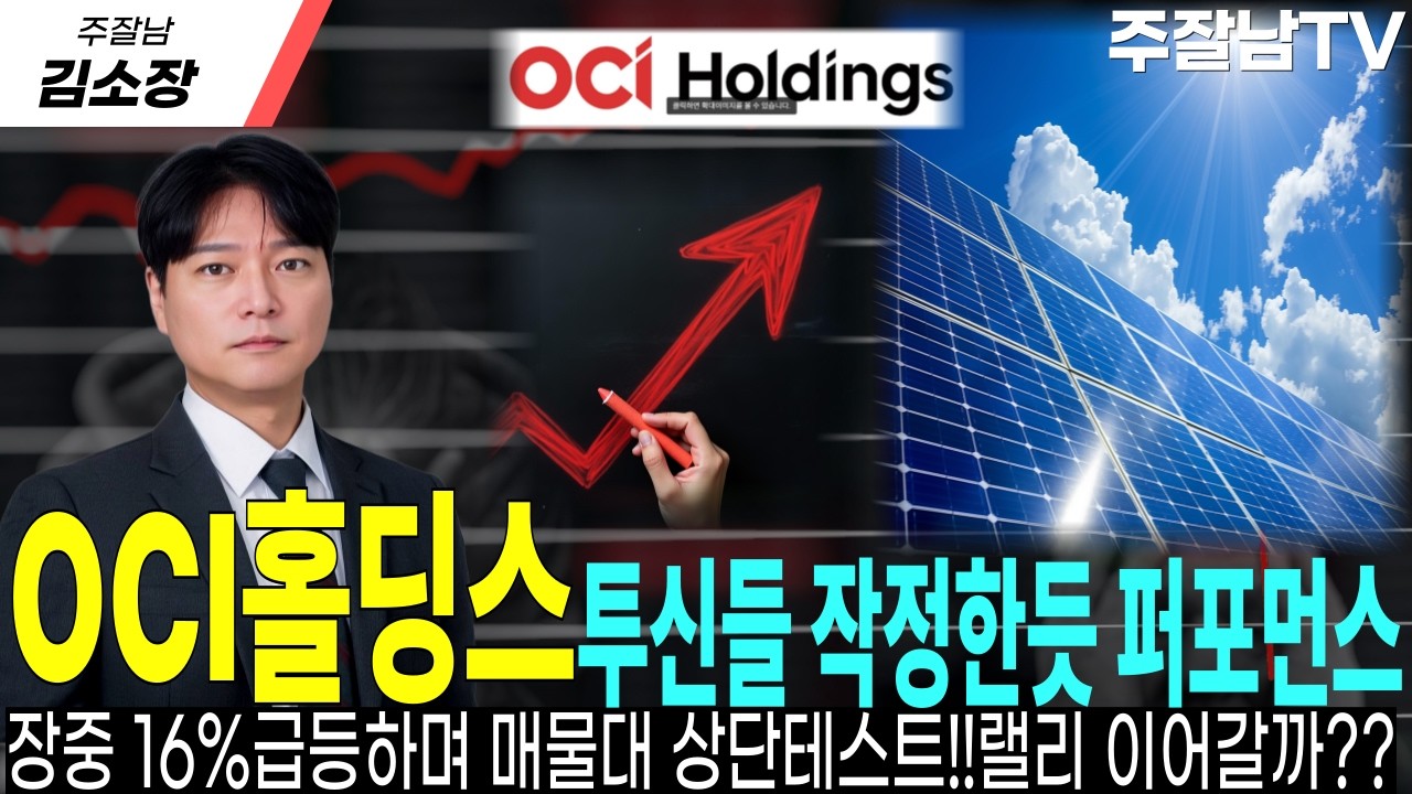 [OCI홀딩스 주가전망]전일 가짜하락 모두 확인하셨죠??금일 변곡점 자리가 주가에 트리거가 될 수 있는 상황!! #OCI홀딩스대응 #OCI홀딩스목표가