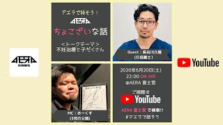 【ちょこざいな話Vol.7 #アエラで話そう】2020年6月20日(土)