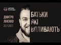 Батьки, які впливають - Дмитро Линенко | 26.11.2023