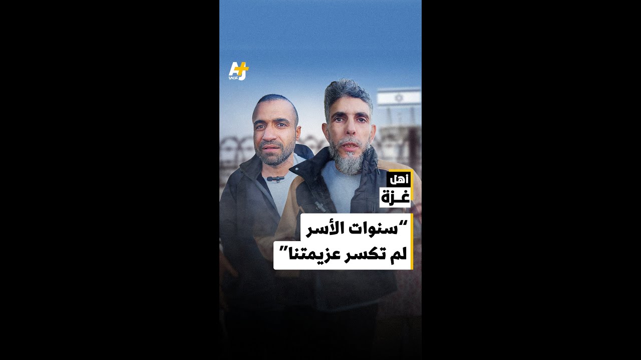 أسرى فلسطينيون يروون معاناتهم بعد إطلاق سراحهم