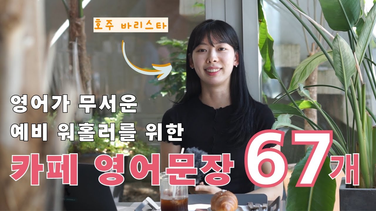 호주 워홀 가서 입이 닳도록 사용하는 카페 영어문장 67개