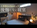 【新築マイホーム】寝室に採用して良かったこと＆後悔ポイント【ホテルライク】