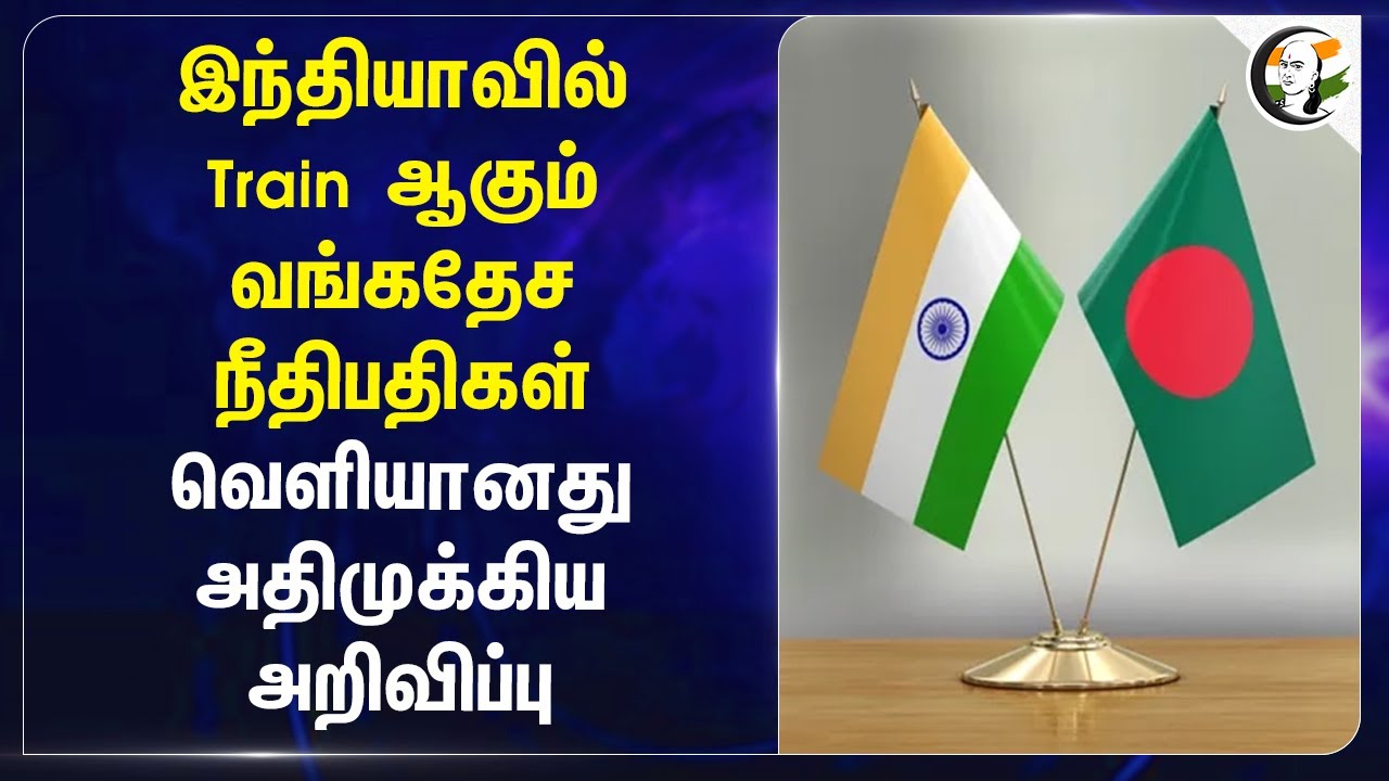 Indiaவில் Train ஆகும் Bangladesh நீதிபதிகள்.. வெளியானது அதிமுக்கிய அறிவிப்பு.. | Judges | Law