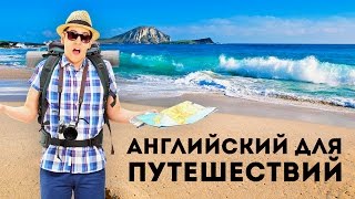 Английский для путешествий. Инглиш Шоу