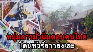 คนลาวแห่ทัวร์ลงหนุ่มลาว ลั่น "คนชนบทลาวอยู่รอดเพราะประเทศไทย"