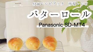 バターロールレシピ　Panasonic ホームベーカリー　SD-MT4