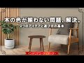 家具を買う前にチェック！木の色はインテリアに大きく影響するぞ！