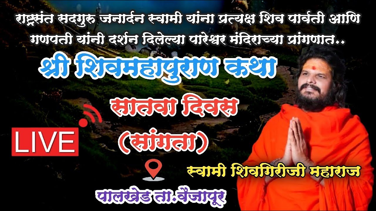 Day 7 श्री शिवमहापुराण कथा सातवा दिवस..सांगता पालखेड वैजापूर | स्वामी शिवगिरीजी महाराज Shivmahapuran