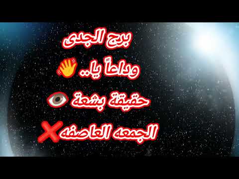 برج الجدى اليوم وداعا يا حقيقة بشعة الجمعه العاصفه