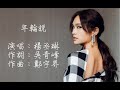 楊丞琳 - 年輪說 （動態歌詞）