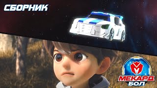 картинка: Мекард Бол: лучшие бои и новые герои ⚡Сборник топовых серий!