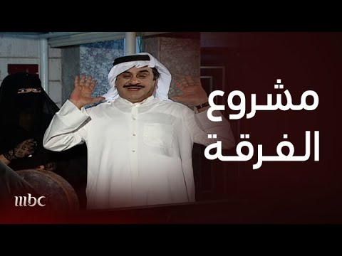 الحيالة الحلقة الثالثة أم فيصل رئيسة الفرقة تقترح مشروع على دواس