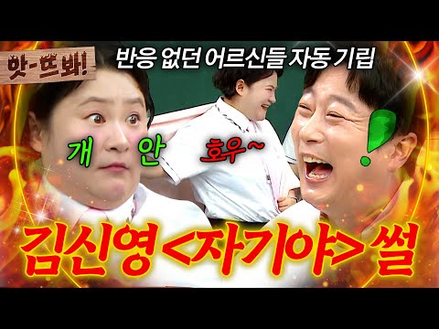 앗! ＂반응 없던 어르신들 자동 기립ㅋㅋ🔥＂ 김신영이 말아주는 전국노래자랑 '자기야' 레전드 썰ㅋㅋ｜아는 형님｜JTBC 260613 방송