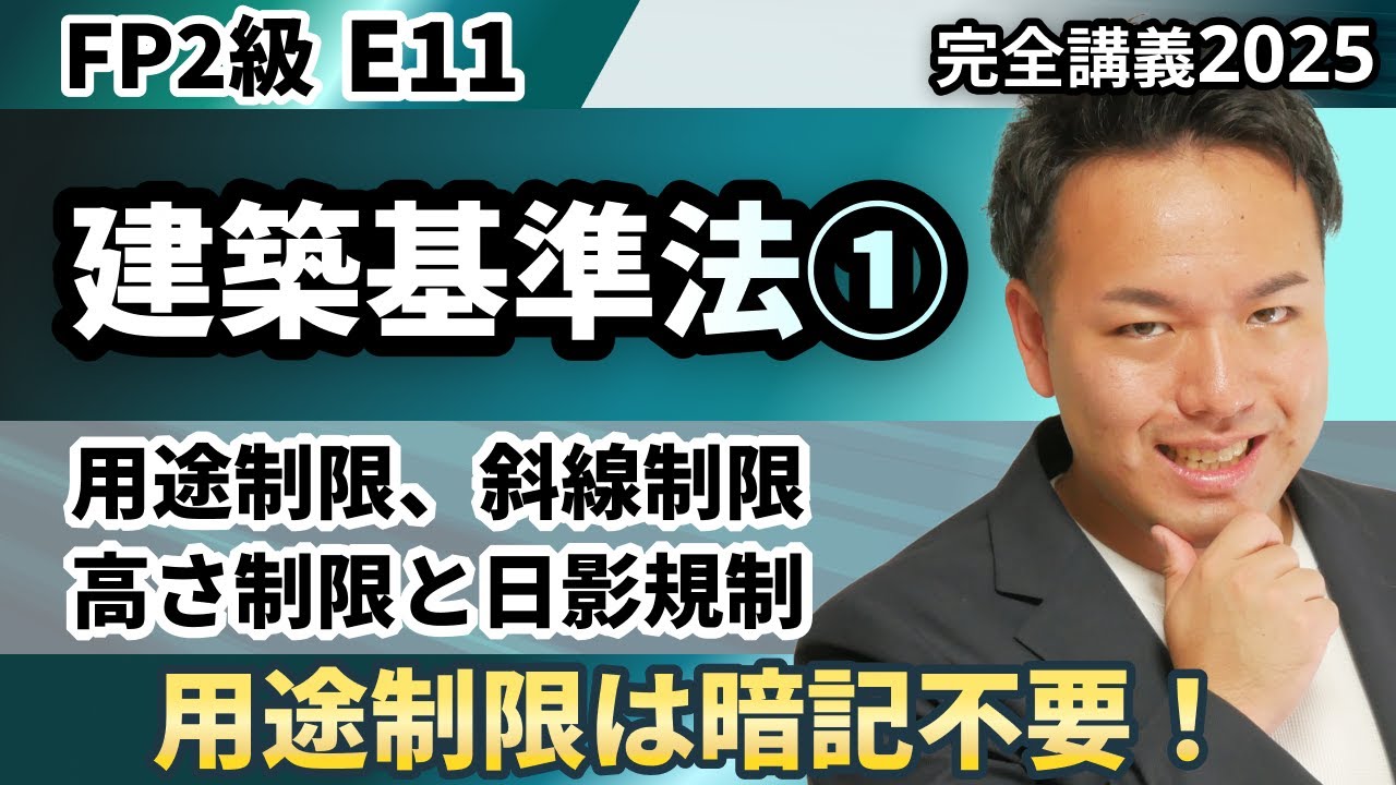 【FP2級】建築基準法の用途制限は暗記が不要！高さと斜線の制限は○○のイメージが大事！（完全E11）