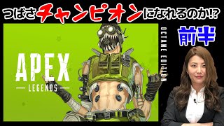 つばさApex Legendsリベンジ！チャンピオンになれるのか!? ～前半～【デジデジ90/ゲーム部＋】