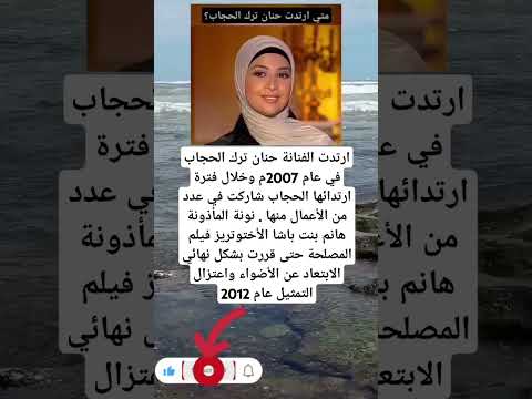 ارتدت الفنانة حنان ترك الحجاب في عام 2007م وخلال فترة ارتدائها الحجاب شاركت في عدد العلم ترند 