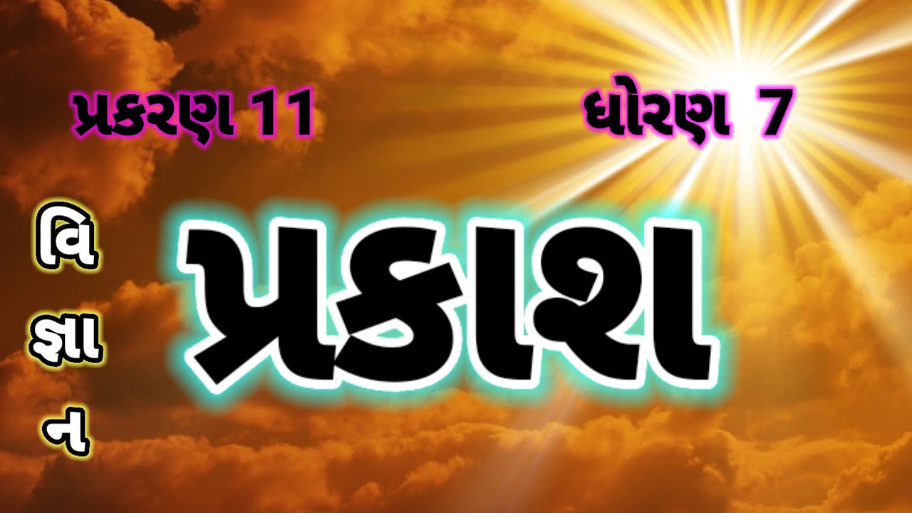 Prakash std 7 chap 11 science, Sem 2 પ્રકાશ ધોરણ 7 પ્રકરણ 11 વિજ્ઞાન