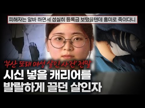 시신 넣을 캐리어를 발랄하게 끌던 살인자 - 부산 또래 여성 살인 사건 전말 | 샨나엘