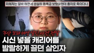 The Murderer Who Cheerfully Pulled a Suitcase Containing a Body - The Full Story of the Busan Pee...
