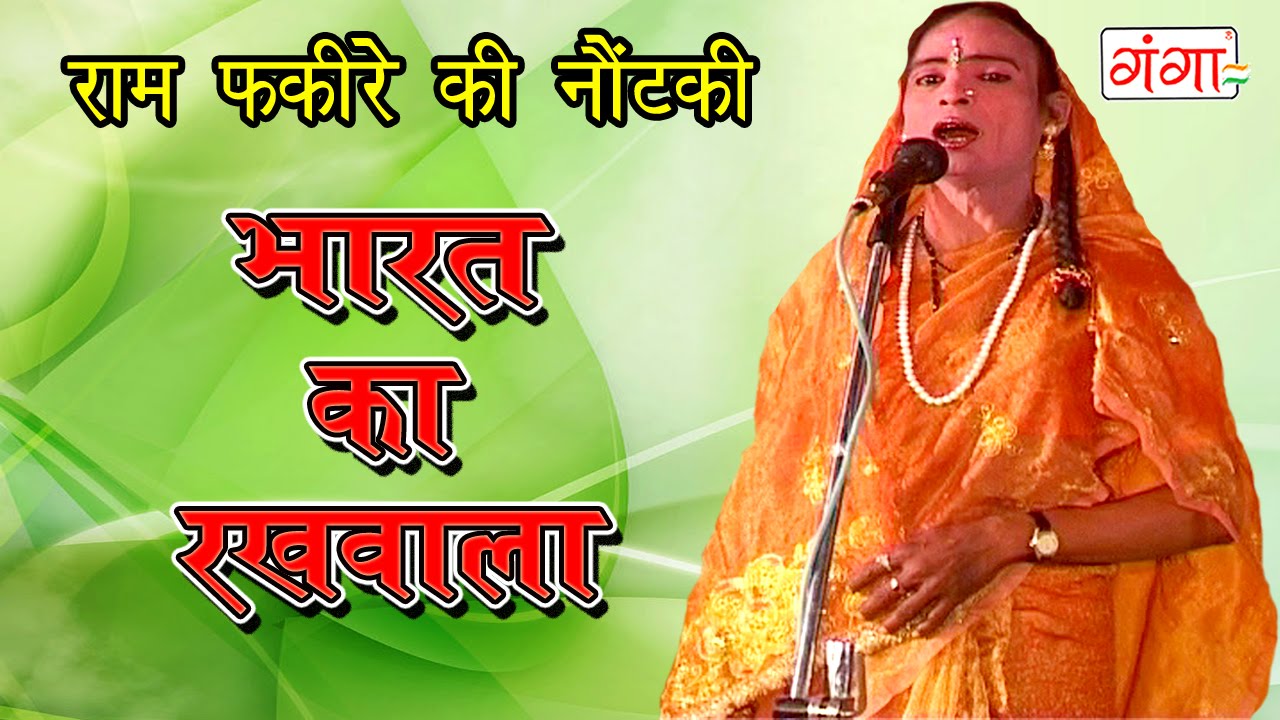 भारत का रखवाला | Bhojpuri Nautanki Song | Nautanki 2016 |