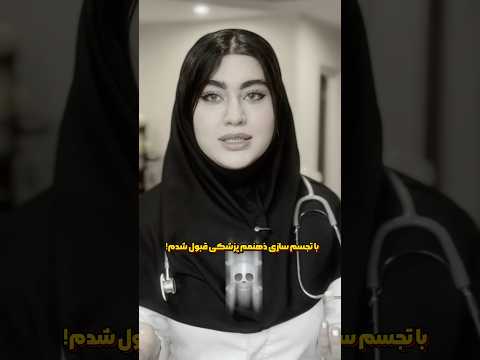 شمام همچین فامیل هایی دارید کنکور ولاگ پزشکی پزشک