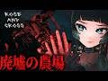 【 Rose and Cross 】廃墟になった農場へ迷い込んだ…海外で話題のホラーゲーム！【 人生つみこ】