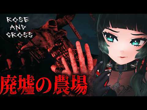 【 Rose and Cross 】廃墟になった農場へ迷い込んだ…海外で話題のホラーゲーム！【 人生つみこ】