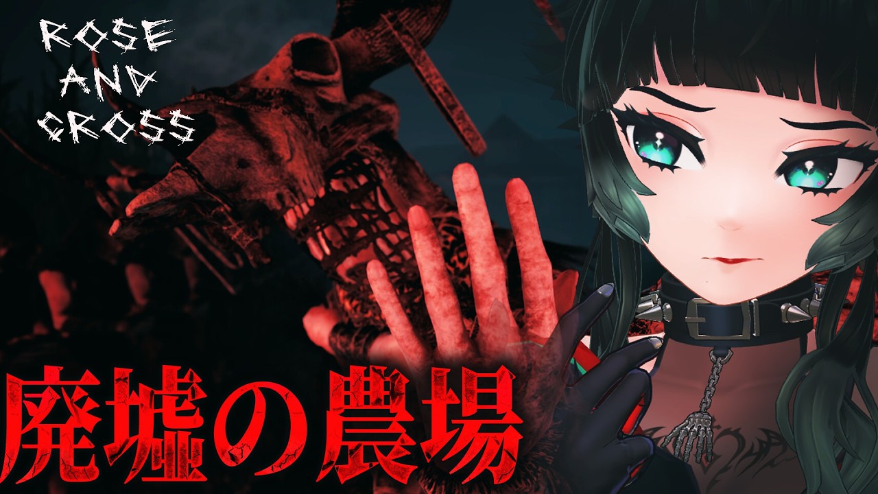 【 Rose and Cross 】廃墟になった農場へ迷い込んだ…海外で話題のホラーゲーム！【 人生つみこ】