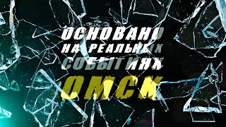 «Основано на реальных событиях. Омск» Не в том месте, не в то время (31.05.24)