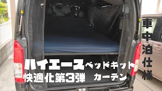 ハイエース快適化第3弾【車中泊仕様】ベッドキット・カーテン