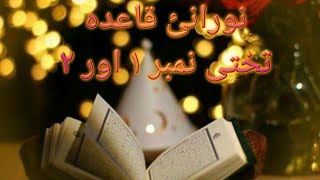 Nooraini Qaida (Lesson no. 1 and 2) |نورانی قائده(تختی نمبر ١،٢)