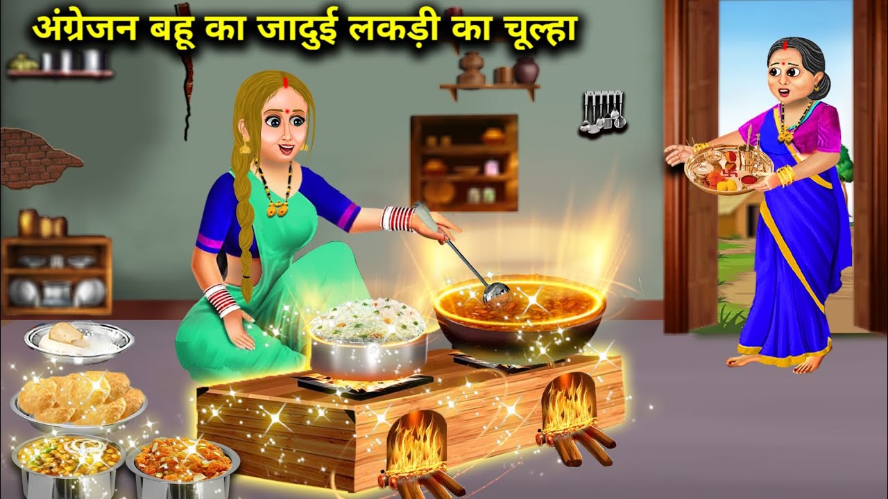 अंग्रेजन बहु का जादुई लकड़ी का चूल्हा || Angrejan Bahu Ka Jadui Lakdi Ka Chulha || Sas Bahu Kahani..