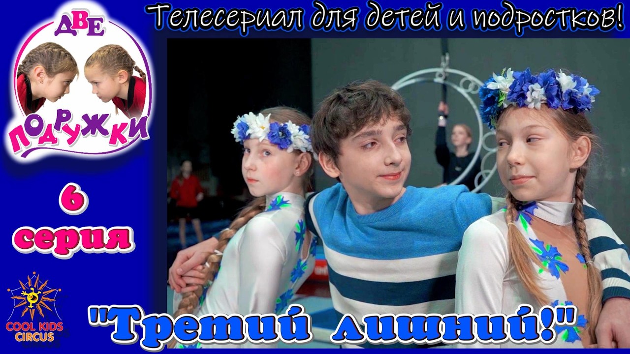«Третий лишний!» - 6 серия приключенческого телесериала «Две подружки!».