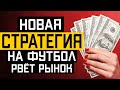 ✅ БЕСПРОИГРЫШНАЯ СТРАТЕГИЯ СТАВОК НА СПОРТ | Как разогнать депозит | Прибыльная стратегия на футбол