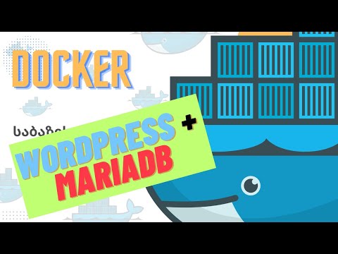 Docker საბაზისო N10. Wordpress/MariaDB სტეკის კონტეინერიზაცია