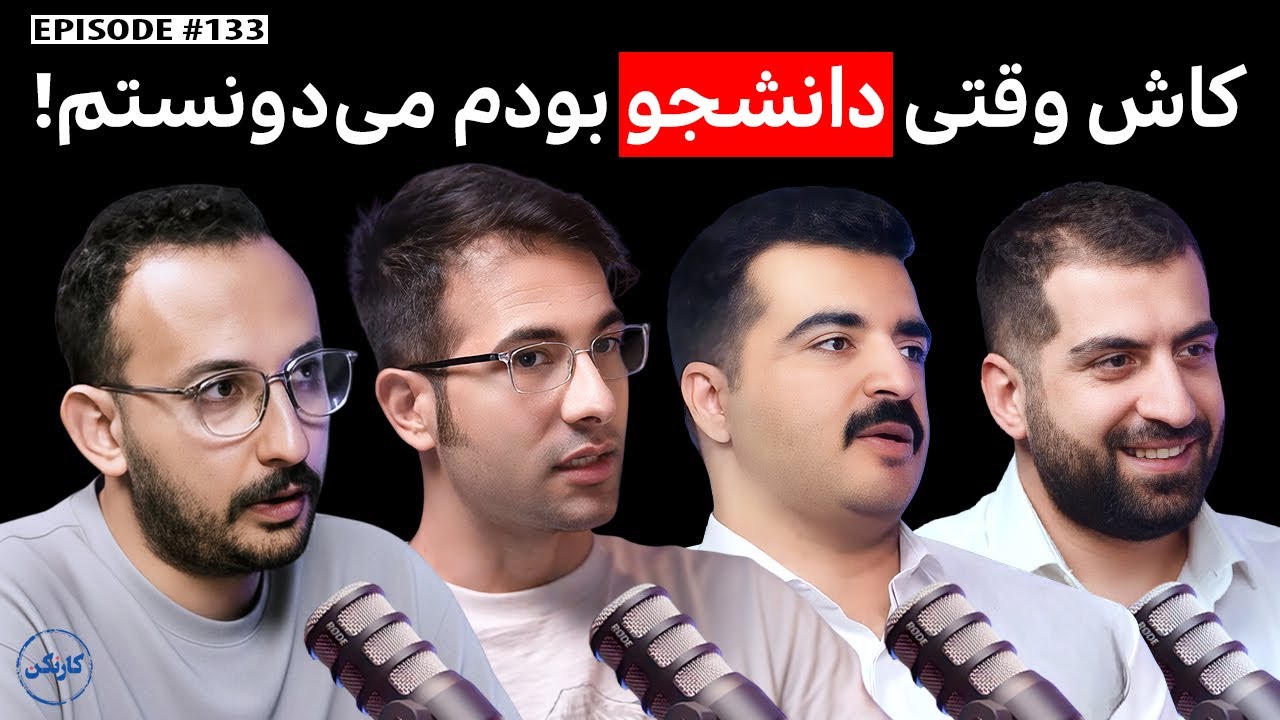کاش وقتی دانشجو بودم می‌دونستم