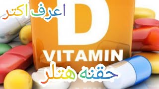 فيتامين د.وحقنه هتلر .Vitamin D and its benefits for the body فيتامين د . وحقنه هتلر