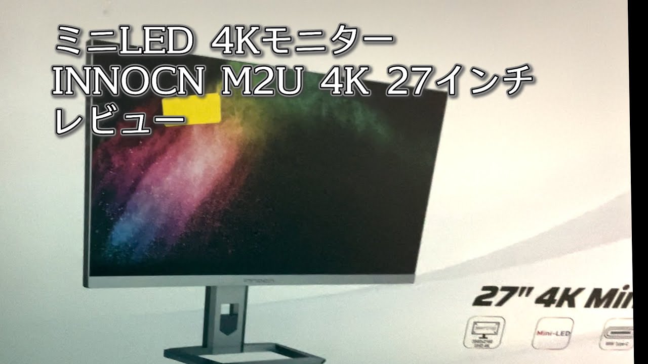 ミニLED INNOCN M2U 4K 27インチ 4Kモニター