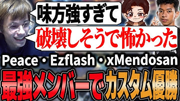 このメンバー大丈夫？強すぎてヒヤヒヤしながらEzflash・xMendosanとカスタムを優勝するPeace【APEX/Peace/ピース/Ezflash/xMendosan】