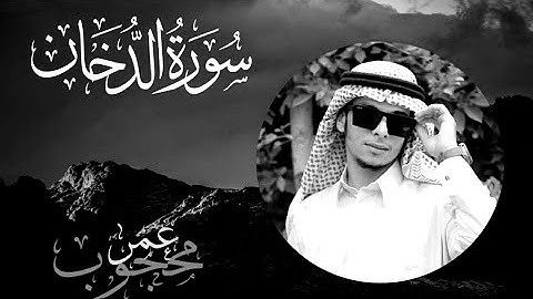 تلاوه مؤاثره جدا /ماتيسر من سورة الدخان/محاكاه للقارئ شريف مصطفى/عمرمحجوب