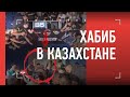 Хабиб отжигает в раздевалке / ЗАМЕС казахских фанатов и охраны
