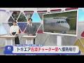 【トキエア】神戸-佐渡間で運航「重要な路線として」佐渡チャーター便へ慣熟飛行【新潟】スーパーJにいがた5月19日OA